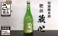A-94 《ワイングラスでおいしい日本酒アワード金賞》肥前蔵心 特別純米酒 720ml 矢野酒造