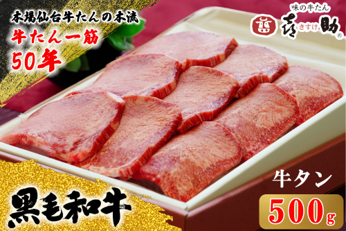 仙台名物 味の牛たん喜助 黒毛和牛 牛たん 500g しお味｜牛タン 牛たん 厚切り 塩味 肉 老舗 専門店 きすけ 仙台 牛肉 焼肉 牛肉 冷凍 BBQ 味付き 焼くだけ 国産 [0346] 2391161 - 宮城県富谷市
