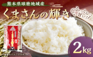熊本県球磨地域産 【令和7年産】くまさんの輝き 2kg 米 お米 コメ 精米 白米 ご飯 ごはん 国産 熊本県