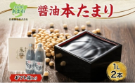 本たまり 1L 2本 ギフト箱入り 創業明治七年 佐藤醸造 たまり醤油 旨味 醤油 しょうゆ たまり 溜 濃厚 調味料 まろやか 贈答用 贈り物 愛知県 あま市