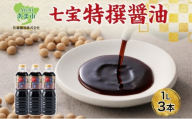 本醸造 特選醤油 1L 3本 セット 佐藤醸造株式会社 濃口醤油 醤油 しょうゆ かけ醤油 旨味成分 甘味 マイルド 煮物 調味料 愛知県 あま市
