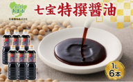 本醸造 特選醤油 1L 6本 セット 佐藤醸造株式会社 濃口醤油 醤油 しょうゆ かけ醤油 旨味成分 甘味 マイルド 煮物 調味料 愛知県 あま市