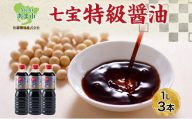 本醸造 特級醤油 1L 3本 セット 佐藤醸造株式会社 濃口醤油 醤油 しょうゆ 熟成 もろみ スタンダード 調味料 愛知県 あま市