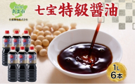 本醸造 特級醤油 1L 6本 セット 佐藤醸造株式会社 濃口醤油 醤油 しょうゆ 熟成 もろみ スタンダード 調味料 愛知県 あま市