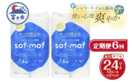 定期便 全6回 トイレットペーパー ソフモフ ダブル 12ロール2パック 石けんの香り シャワートイレ用 エンボス加工 パルプ100% バラ柄 厚手 生活用品 日用品 消耗品 防災 備蓄 毎月発送 富士市 [sf002-507]