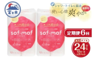 定期便 全6回 ソフモフ トイレットペーパー ダブル シャワートイレ ダブル 12ロール2パック 無香料 エンボス加工 パルプ100% バラ柄 厚手 生活用品 日用品 消耗品 防災 備蓄 毎月発送 富士市 [sf002-508]
