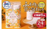 定期便 全6回 Hanataba金木犀 ダブル 12ロール2パック 金木犀の香り 消臭機能付 パルプ100% 香り 柄付 プリント ふんわり 柔らか 生活用品 日用品 日用雑貨 消耗品 備蓄 防災 毎月発送 静岡県 富士市 [sf002-510]