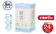 定期便 全6回 トイレットペーパー 綿雲 ダブル 12R 2パック エンボス加工 こだわり ふわり品質 消臭 しっかり吸収 無香 パルプ100% 防災 備蓄 日用品 毎月発送 静岡県 富士市 [sf002-505]