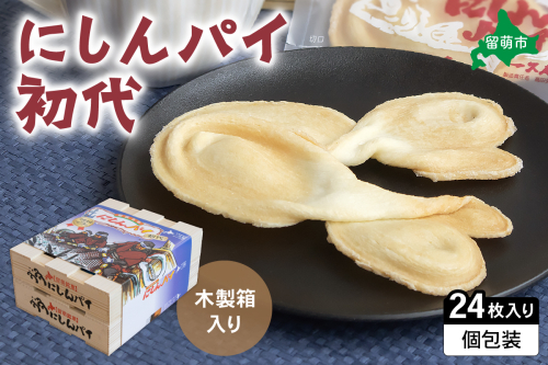にしんパイ 24枚入（初代）R025-005 2391299 - 北海道留萌市