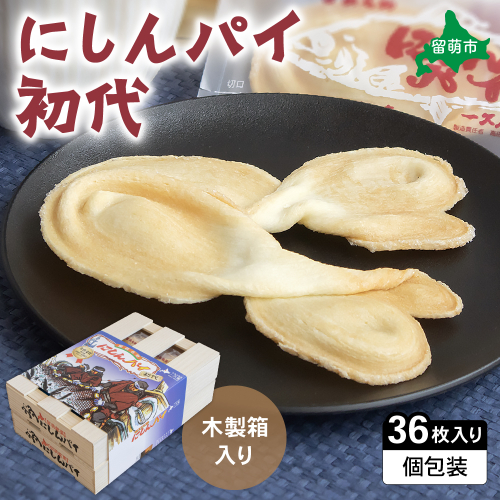 にしんパイ 36枚入（初代）R025-006 2391300 - 北海道留萌市