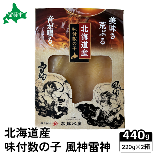 北海道産 味付数の子 風神雷神 440g(220g×2箱セット) R002-044 2391301 - 北海道留萌市