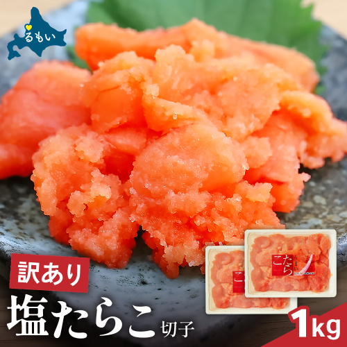 訳あり 塩たらこ 1kg（500g×2） バラ子 切れ子 R002-045 2391302 - 北海道留萌市