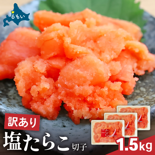 訳あり 塩たらこ 1.5kg（500g×3） バラ子 切れ子 R002-046 2391303 - 北海道留萌市