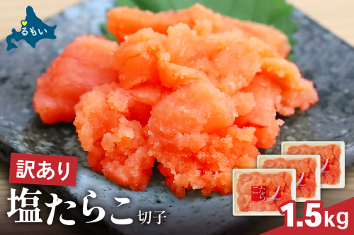 訳あり 塩たらこ 1.5kg（500g×3） バラ子 切れ子 R002-046 2391303 - 北海道留萌市