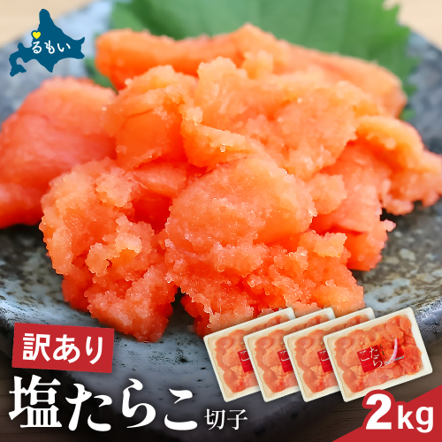 訳あり 塩たらこ 2kg（500g×4） バラ子 切れ子 R002-047 2391304 - 北海道留萌市