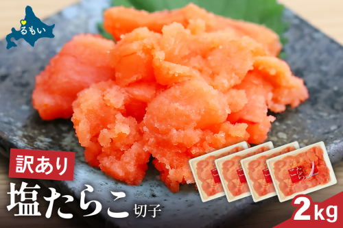 訳あり 塩たらこ 2kg（500g×4） バラ子 切れ子 R002-047 2391304 - 北海道留萌市