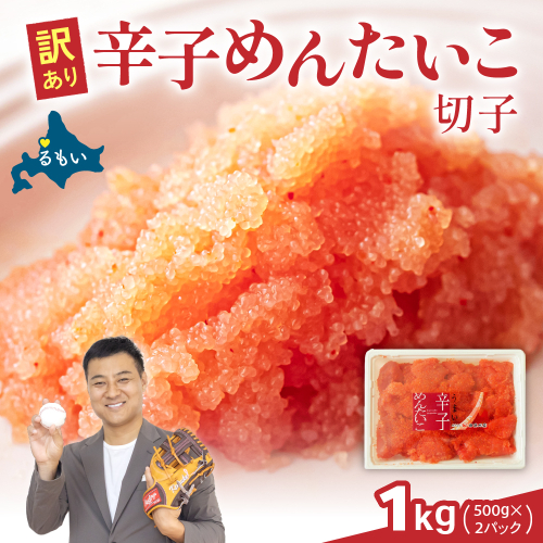 訳あり 辛子明太子 1kg（500g×2） バラ子 切れ子 R002-048 2391305 - 北海道留萌市