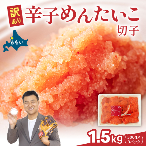 訳あり 辛子明太子 1.5kg（500g×3） バラ子 切れ子 R002-049 2391306 - 北海道留萌市