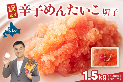 訳あり 辛子明太子 1.5kg（500g×3） バラ子 切れ子 R002-049 2391306 - 北海道留萌市