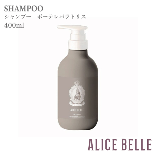 アリスベル シャンプーボーテレパラトリス400ml シャンパンフルーティーの香り 015B580 2391307 - 大阪府泉佐野市