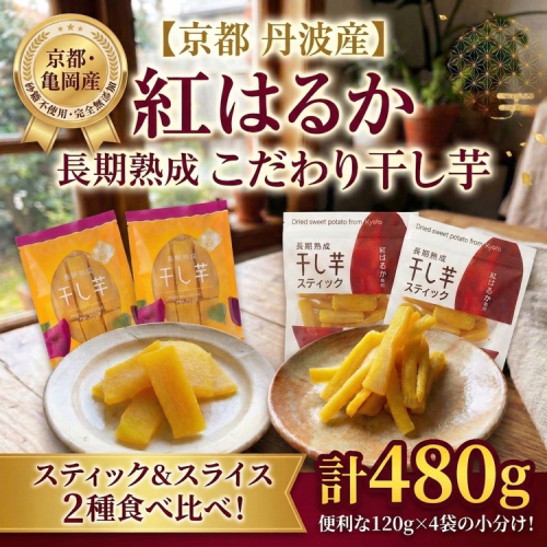 《無添加》干し芋(紅はるか) 4袋セット さつまいも 京都 亀岡産 熟成 スイーツ おやつ 干しいも スライス スティック 2391318 - 京都府亀岡市
