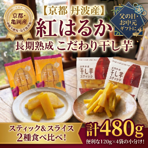 《無添加》干し芋(紅はるか) 4袋セット さつまいも 京都 亀岡産 熟成 スイーツ おやつ 干しいも スライス スティック 2391318 - 京都府亀岡市