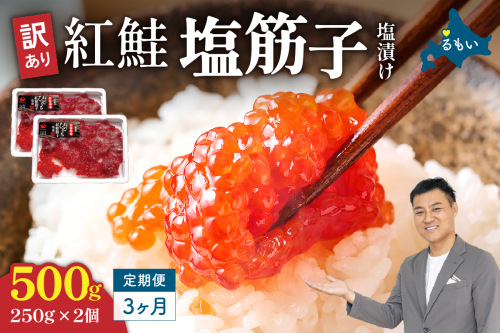 【3ヵ月定期便】訳あり 紅鮭塩筋子500g (250g×2個）ひとくちカット 全3回 R002-050 2391324 - 北海道留萌市