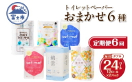 定期便 全6回トイレットペーパー ダブル 紙のまち富士市 6種 おまかせ 2パック(1パック12ロール) 日用品 生活用品 消耗品 防災 備蓄 ランダムにお届け 毎月発送 富士市 [sf002-512]