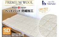 プレミアム フランスウール ベットパッド 防縮加工 セミダブル (120×198cm) ウォッシャブル対応 [インテリアやない 福岡県 筑紫野市 21761339] ベッドパッド ウール 寝具