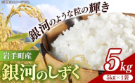 令和7年産岩手町産銀河のしずく精米5kg 米 白米 ごはん もっちり 新鮮 おすすめ 銘柄 送料無料 農家直送 こめ 岩手 岩手町 岩手県 Mふぁ～む