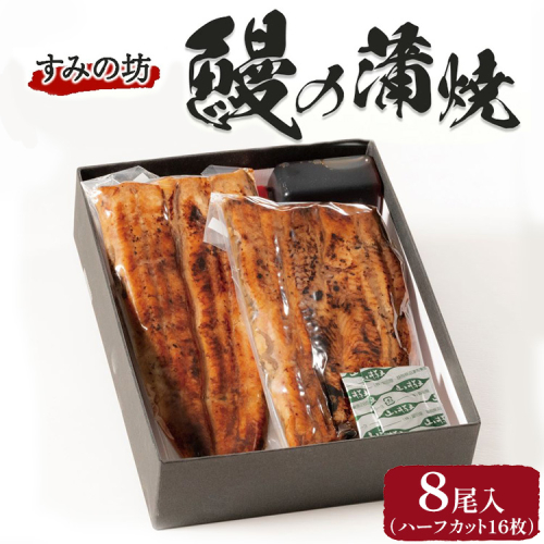 すみの坊 鰻の蒲焼8尾入(ハーフカット16枚) ｜うなぎ ウナギ 個包装 小分け 晩ご飯 夜ご飯 おかず お惣菜 一品料理 逸品 丑の日 土用の丑の日 団らん ご馳走 ごちそう お祝い ハレの日 簡単 特製 グルメ お取り寄せグルメ 2391398 - 静岡県御殿場市