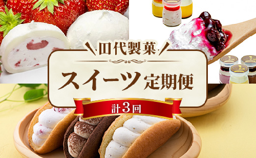 ＜Vふるさと納税限定＞一関スイーツ定期便3回コース 2391416 - 岩手県一関市
