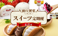 [Vふるさと納税限定]一関スイーツ定期便3回コース
