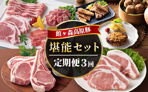 ＜Vふるさと納税限定＞館ヶ森高原豚堪能定期便3回コース 2391418 - 岩手県一関市