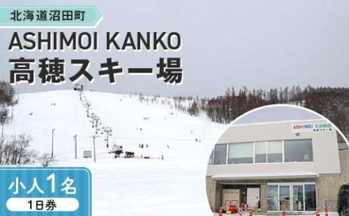 2025-2026「ASHIMOI KANKO高穂スキー場」1日券【小人１名】 n-0168 2391435 - 北海道沼田町