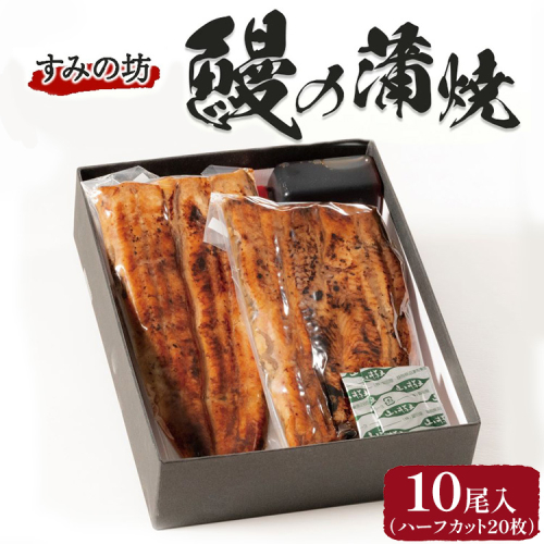 すみの坊 鰻の蒲焼10尾入(ハーフカット20枚) ｜うなぎ ウナギ 個包装 小分け 晩ご飯 夜ご飯 おかず お惣菜 一品料理 逸品 丑の日 土用の丑の日 団らん ご馳走 ごちそう お祝い ハレの日 簡単 特製 グルメ お取り寄せグルメ ※離島への配送不可 2391436 - 静岡県御殿場市