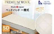 プレミアム フランスウール ベットパッド 一層式 セミダブル (120×198cm) ウォッシャブル対応 [インテリアやない 福岡県 筑紫野市 21761345] ベッドパッド ウール 寝具