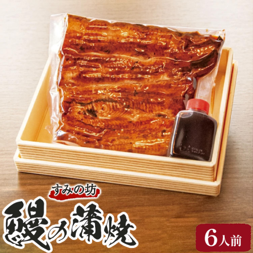 すみの坊　鰻の蒲焼6人前（真空パック6枚）｜うなぎ ウナギ 個包装 小分け 晩ご飯 夜ご飯 おかず お惣菜 一品料理 逸品 丑の日 土用の丑の日 団らん ご馳走 ごちそう お祝い ハレの日 簡単 特製 グルメ お取り寄せグルメ ※離島への配送不可 2391479 - 静岡県御殿場市