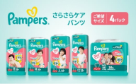 [パンツ]さらさらケア 4パック ビッグ [Pampers パンパース紙おむつ 赤ちゃん ベビー 赤ちゃん用品 ベビー用品 消耗品 日用品 乳児 幼児 子供 オムツ 孫]