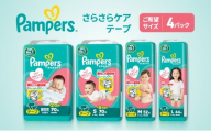 [テープ]さらさらケア 4パック L [Pampers パンパース紙おむつ 赤ちゃん ベビー 赤ちゃん用品 ベビー用品 消耗品 日用品 乳児 幼児 子供 オムツ 孫]