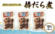 秋田のおふくろの味 棒だら煮 180g×3パック 凍寒たら オリジナル 調味液 甘辛味 保存料不使用 秋田 羽後