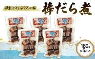 秋田のおふくろの味 棒だら煮 180g×5パック 凍寒たら オリジナル 調味液 甘辛味 保存料不使用 秋田 羽後