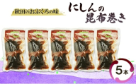 秋田のおふくろの味 にしんの昆布巻き 5本 にしん 昆布 昆布巻き こんぶ オリジナル 調味液 甘辛味 保存料不使用 秋田 羽後