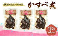 秋田のおふくろの味 かすべ煮 120g×3パック かすべ かすべ煮 オリジナル 調味液 甘辛味 保存料不使用 秋田 羽後