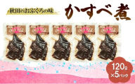 秋田のおふくろの味 かすべ煮 120g×5パック かすべ かすべ煮 オリジナル 調味液 甘辛味 保存料不使用 秋田 羽後