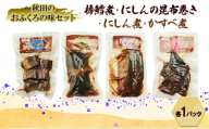 秋田のおふくろの味セット(棒鱈煮・にしんの昆布巻き・にしん煮・かすべ煮各1パック) 凍寒たら にしん 昆布 昆布巻き こんぶ かすべ オリジナル 調味液 甘辛味 保存料不使用 秋田 羽後