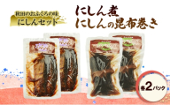 秋田のおふくろの味 にしんセット(にしん煮 にしんの昆布巻き 各2パック) にしん 昆布 昆布巻き こんぶ オリジナル 調味液 甘辛味 保存料不使用 秋田 羽後