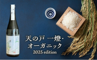天の戸 一燈・オーガニック2025 edition 生酒 720ml×1本 [ 酒 日本酒 お酒 オーガニック ]