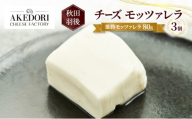 秋田 羽後 チーズ モッツァレラ「雄勝モッツァレラ80g」3個［明通りチーズ工房］モッツァレラチーズ ナチュラル フレッシュ【 チーズ 乳製品 サラダ オリーブオイル ワイン 麦酒 ビール 酒 】