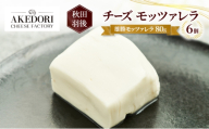 秋田 羽後 チーズ モッツァレラ「雄勝モッツァレラ80g」6個［明通りチーズ工房］モッツァレラチーズ ナチュラル フレッシュ【 チーズ 乳製品 サラダ オリーブオイル ワイン 麦酒 ビール 酒 】